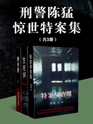 cover image of 刑警陈猛惊世特案集（共3册）